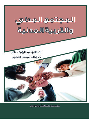 cover image of المجتمع المدني والتربية المدنية